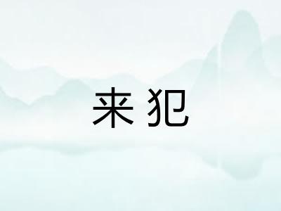 来犯 来犯