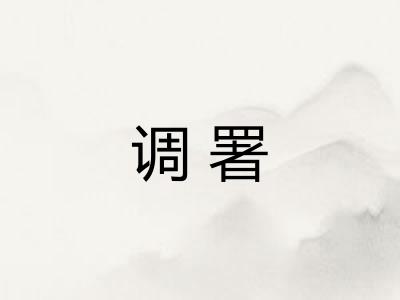 调署 调署