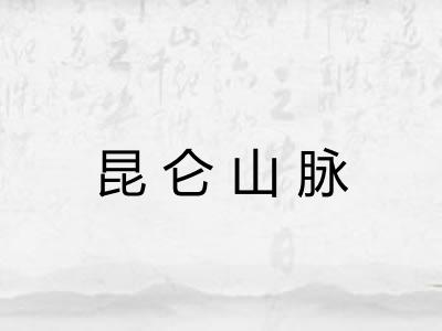 昆仑山脉 昆仑山脉