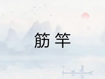 筋竿
