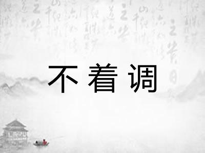 不着调 不着调