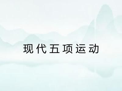 现代五项运动 现代五项运动