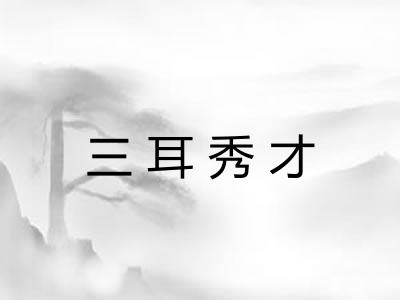 三耳秀才 三耳秀才