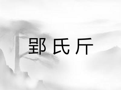 郢氏斤 郢氏斤