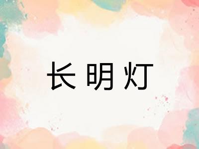 长明灯 长明灯