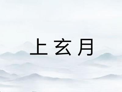 上玄月