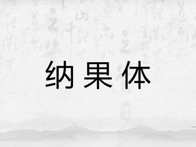 纳果体 纳果体
