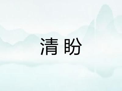 清盼 清盼