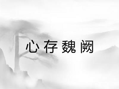 心存魏阙 心存魏阙