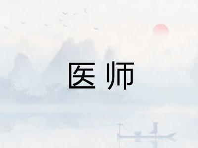 医师