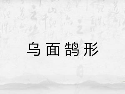 乌面鹄形