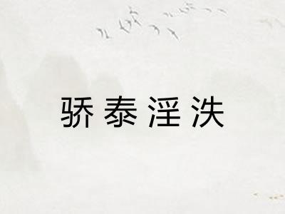 骄泰淫泆 骄泰淫泆