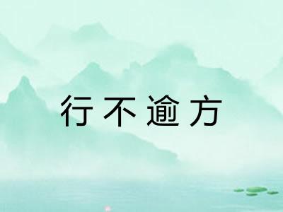 行不逾方