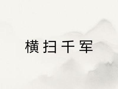 横扫千军 横扫千军