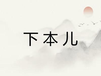 下本儿