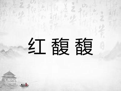 红馥馥