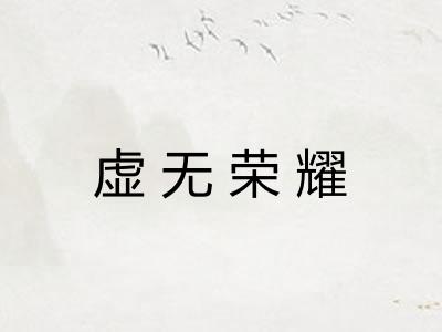 虚无荣耀 虚无荣耀