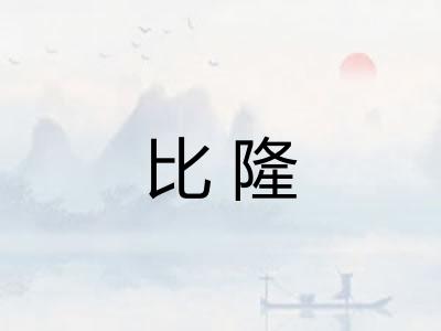 比隆