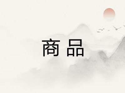 商品 商品