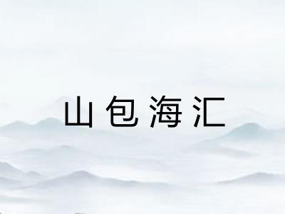 山包海汇 山包海汇