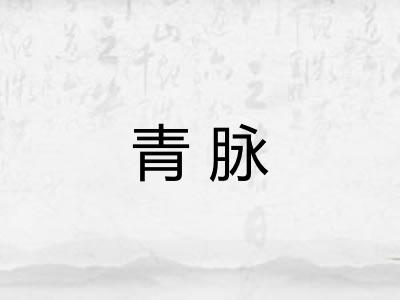 青脉 青脉