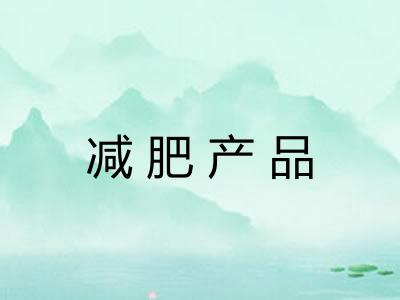 减肥产品 减肥产品