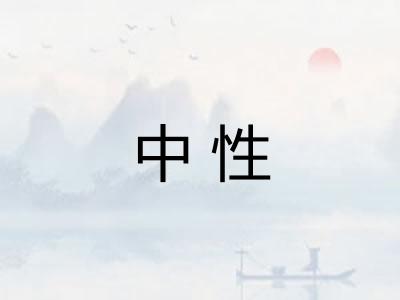 中性 中性