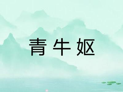 青牛妪 青牛妪