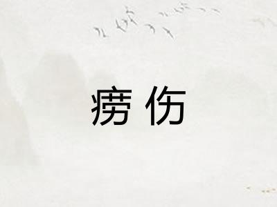 痨伤 痨伤