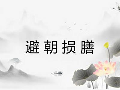 避朝损膳