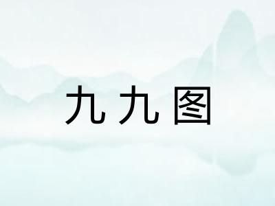 九九图