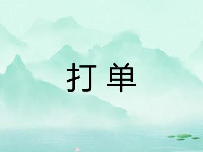 打单 打单