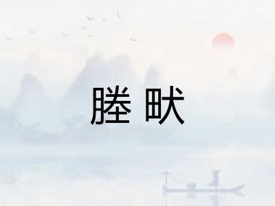 塍畎