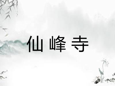 仙峰寺 仙峰寺