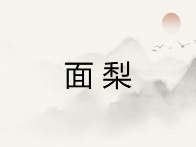面梨 面梨