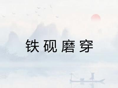 铁砚磨穿 铁砚磨穿