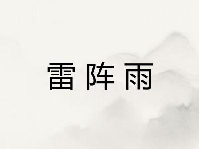 雷阵雨