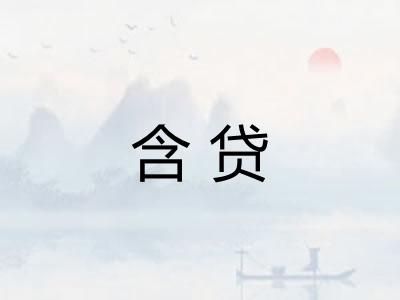 含贷