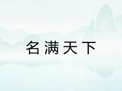 名满天下 名满天下