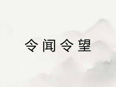令闻令望 令闻令望