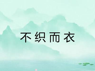 不织而衣 不织而衣