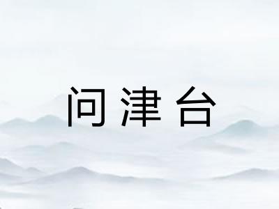 问津台