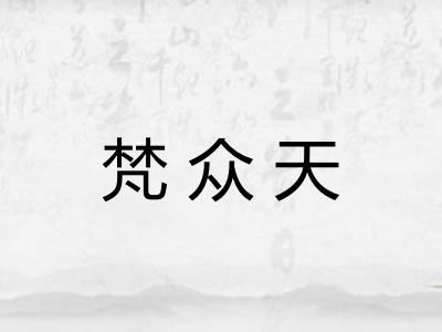 梵众天 梵众天