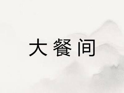 大餐间 大餐间