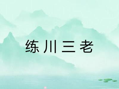 练川三老