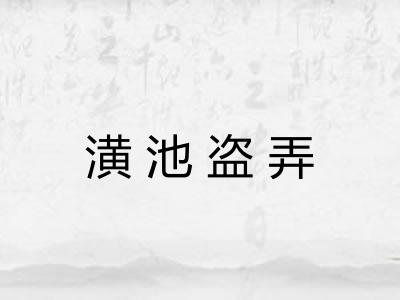 潢池盗弄