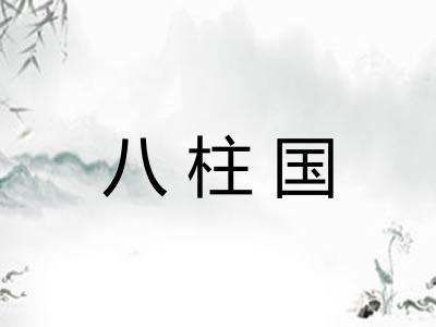 八柱国