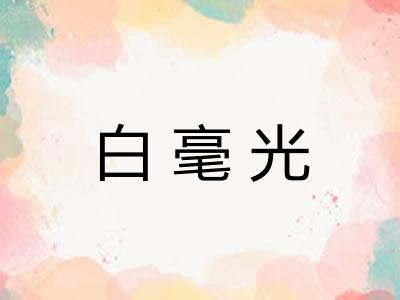 白毫光 白毫光