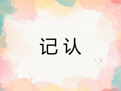 记认