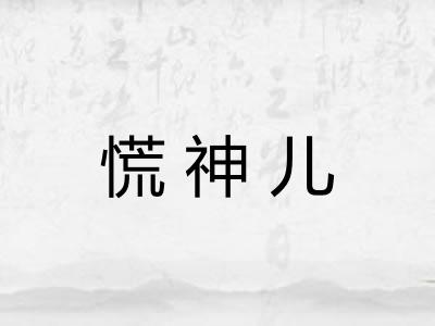 慌神儿 慌神儿